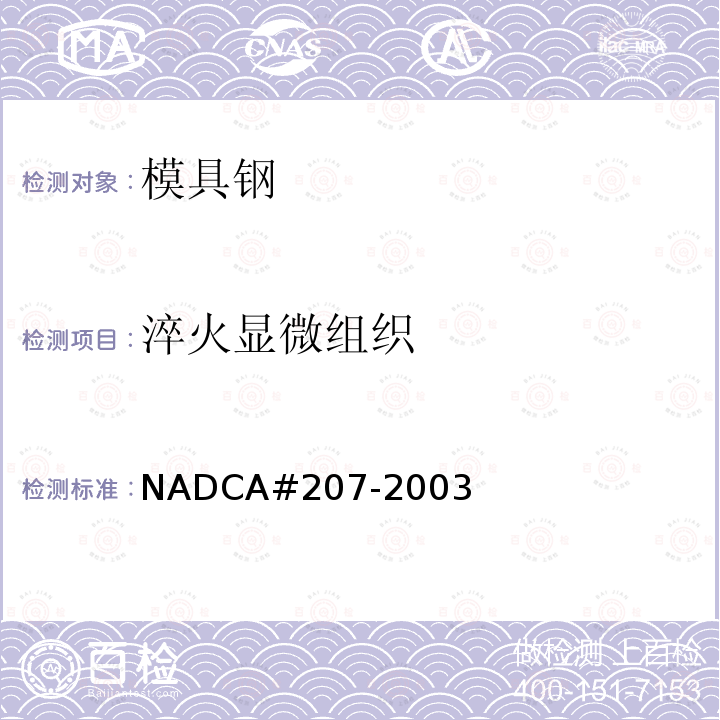 淬火显微组织 NADCA#207-2003 优质和高级优质H13钢及其压铸模具的热处理验收标准（优质品和高级优质品）