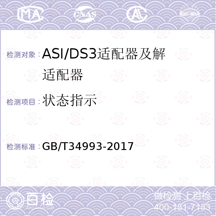 状态指示 节目分配网络ASI/DS3适配器及解适配器技术要求和测量方法