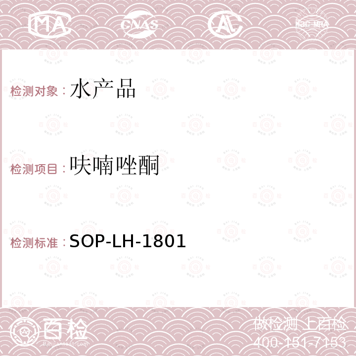 呋喃唑酮 水產(chǎn)品中硝基呋喃類原藥殘留量檢測(cè)方法-HPLC-MS/MS法