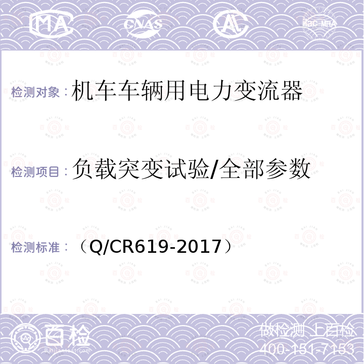 负载突变试验/全部参数 电动车组牵引变流器