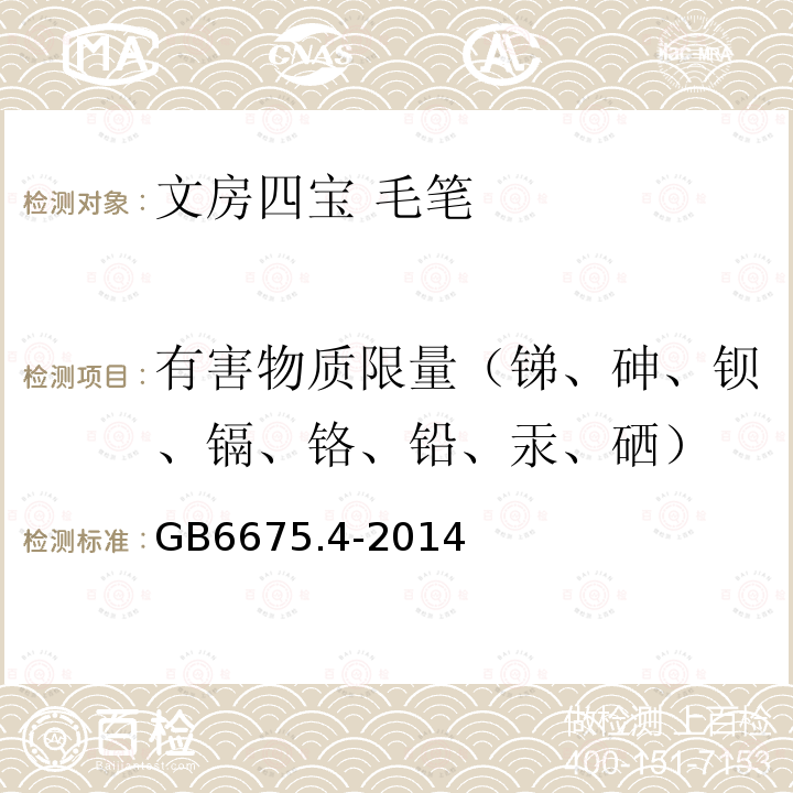 有害物质限量（锑、砷、钡、镉、铬、铅、汞、硒） GB 6675.4-2014 玩具安全 第4部分:特定元素的迁移