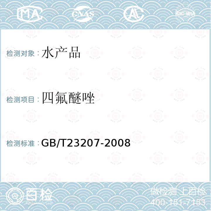 四氟醚唑 河豚鱼、鳗鱼和对虾中485种农药及相关化学品残留量的测定 气相色谱-质谱法