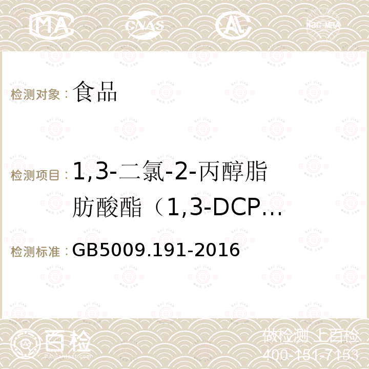 1,3-二氯-2-丙醇脂肪酸酯（1,3-DCP酯） 食品安全国家标准 食品中氯丙醇及其脂肪酸酯含量的测定