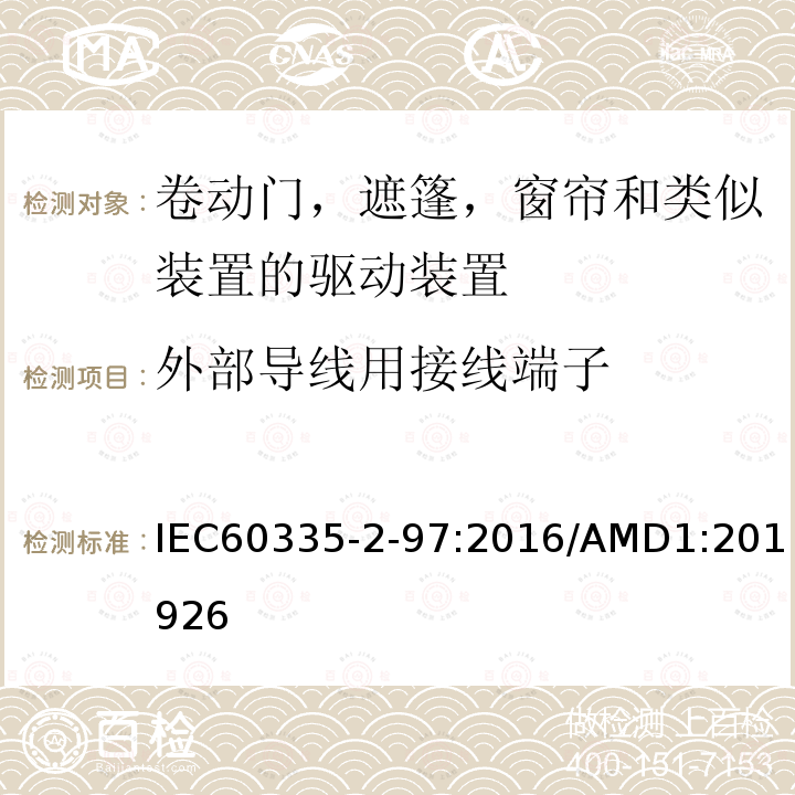 外部导线用接线端子 家用及类似用途电器的安全卷动门，遮篷，窗帘和类似装置的驱动装置的专用要求