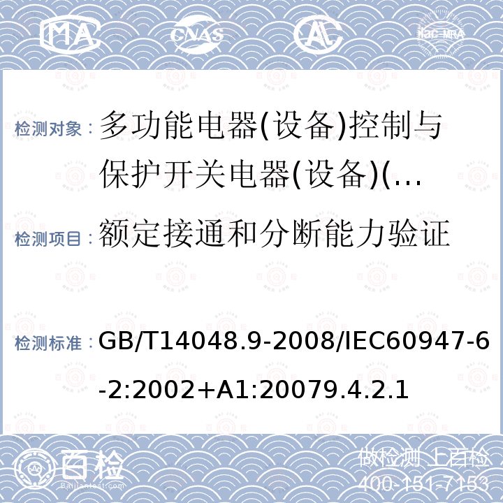 额定接通和分断能力验证 低压开关设备和控制设备 第6-2部分:多功能电器(设备)控制与保护开关电器(设备)(CPS)