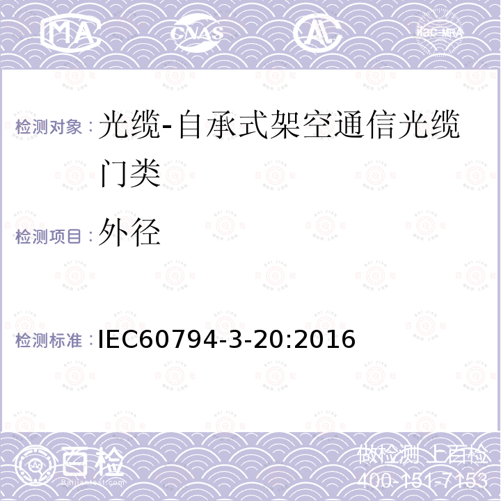 外径 IEC 60794-3-20-2016 光缆 第3部分:室外光缆 分规范