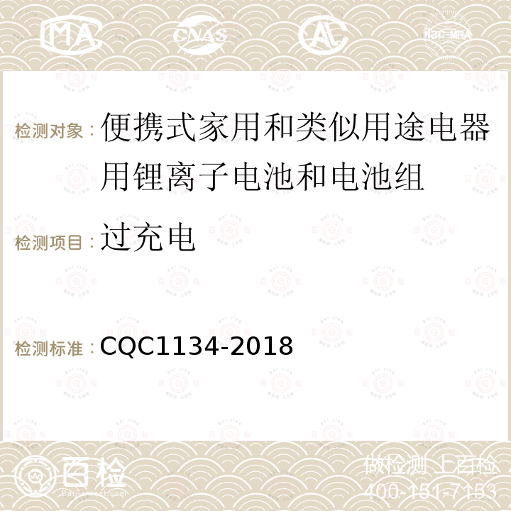 过充电 便携式家用和类似用途电器用锂离子电池和电池组安全
认证技术规范