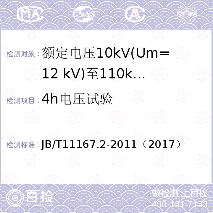 4h电压试验 JB/T 11167.1-2011 额定电压10kV(Um=12kV)至110kV(Um=126kV)交联聚乙烯绝缘大长度交流海底电缆及附件 第1部分:试验方法和要求