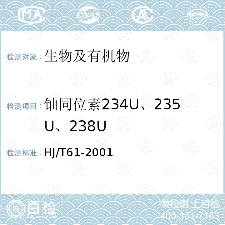 铀同位素234U、235U、238U HJ/T 61-2001 辐射环境监测技术规范