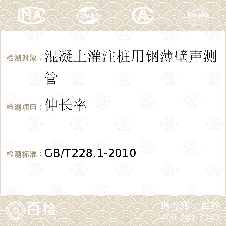 伸长率 金属材料 拉伸试验 第1部分：温室试验方法