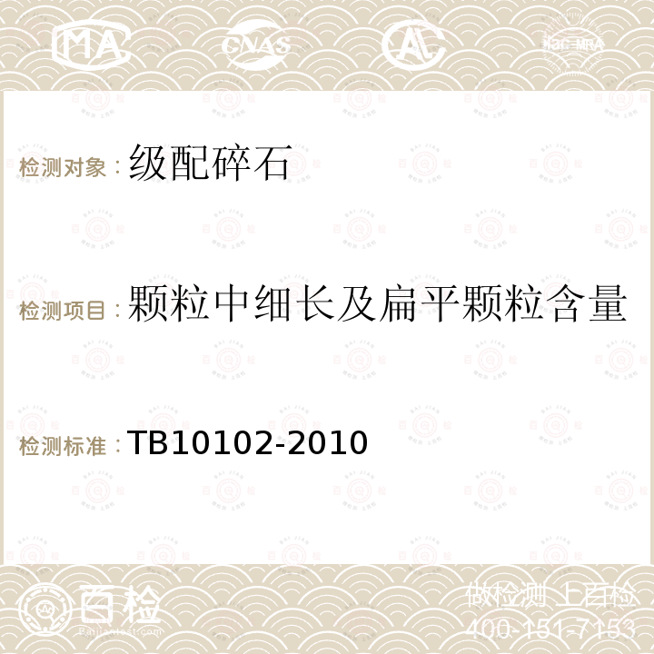 颗粒中细长及扁平颗粒含量 铁路工程土工试验规程 第30.5条