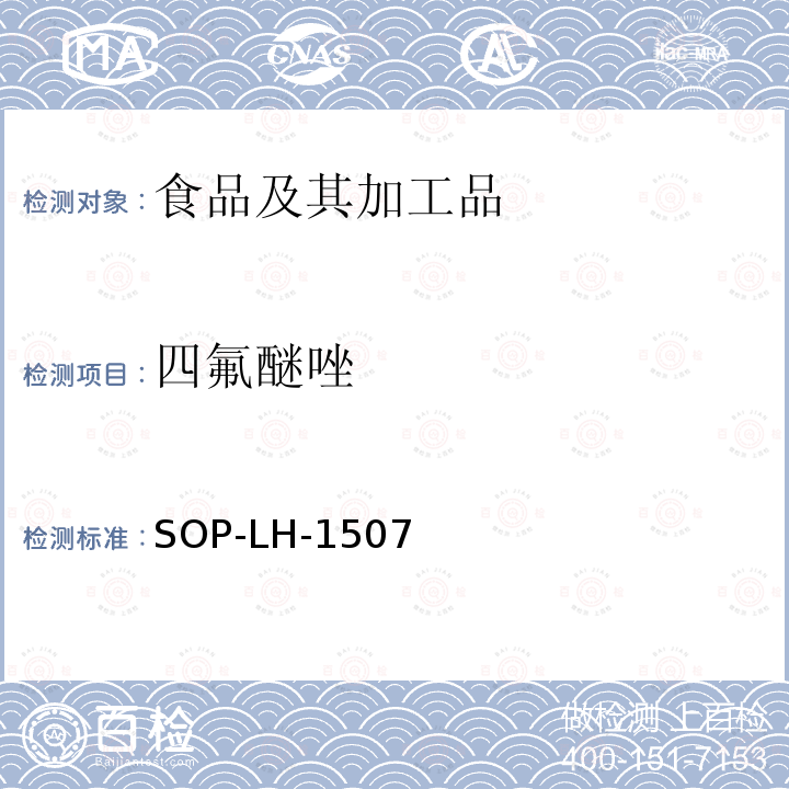 四氟醚唑 食品中多种农药残留的筛查测定方法—气相（液相）色谱/四级杆-飞行时间质谱法