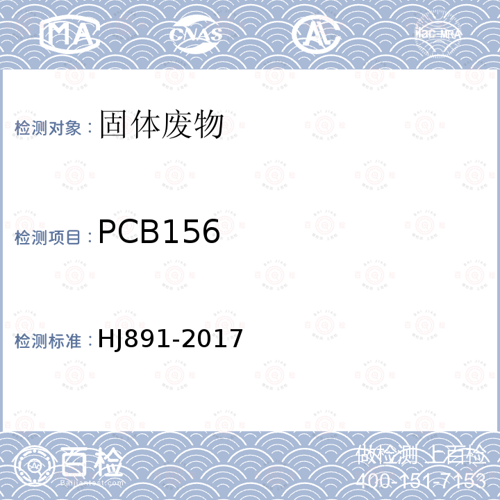 PCB156 固体废物 多氯联苯的测定 气相色谱-质谱法