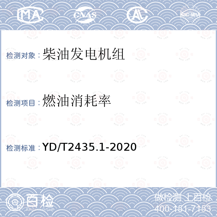 燃油消耗率 YD/T 2435.1-2020 通信电源和机房环境节能技术指南 第1部分：总则