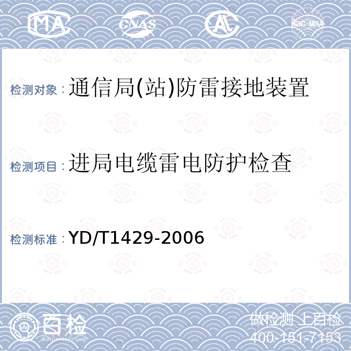 进局电缆雷电防护检查 通信局(站)在用防雷系统的技术要求和检测方法