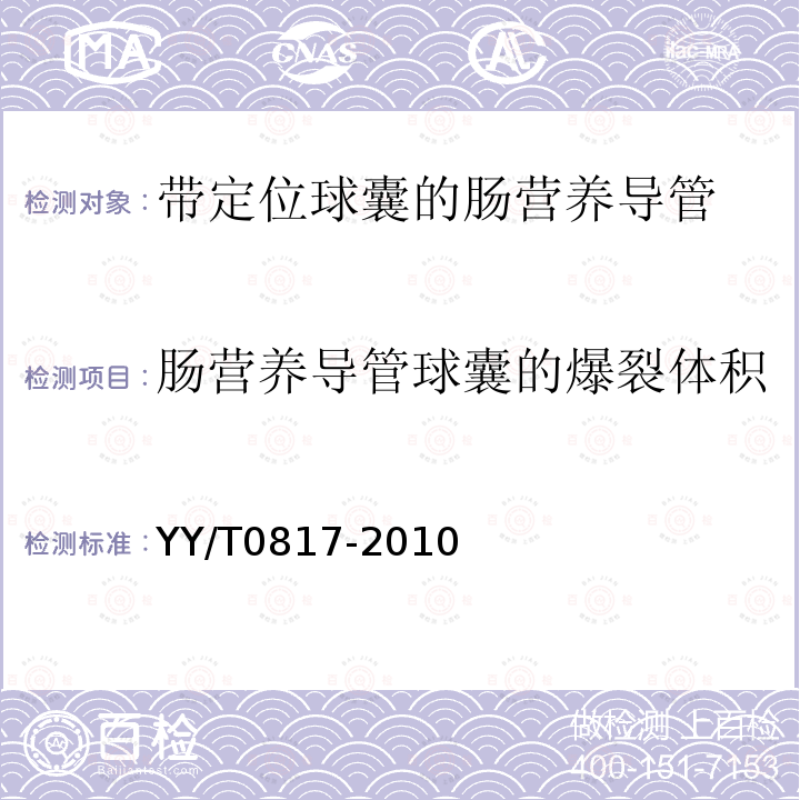 肠营养导管球囊的爆裂体积 带定位球囊的肠营养导管物理性能要求及试验方法