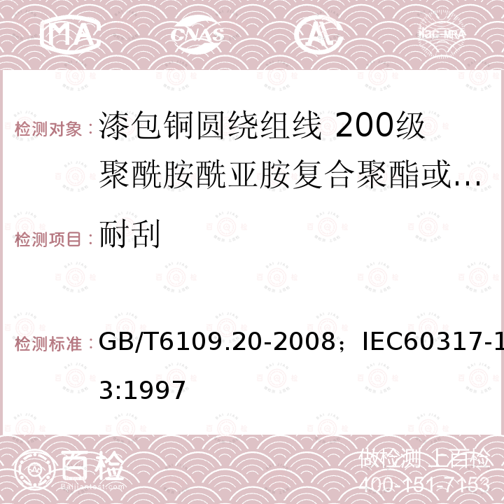 耐刮 漆包铜圆绕组线 第20部分:200级聚酰胺酰亚胺复合聚酯或聚酯亚胺漆包铜圆线