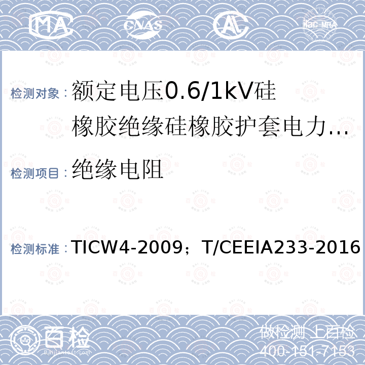 绝缘电阻 TICW4-2009；T/CEEIA233-2016 额定电压0.6/1kV硅橡胶绝缘硅橡胶护套电力电缆