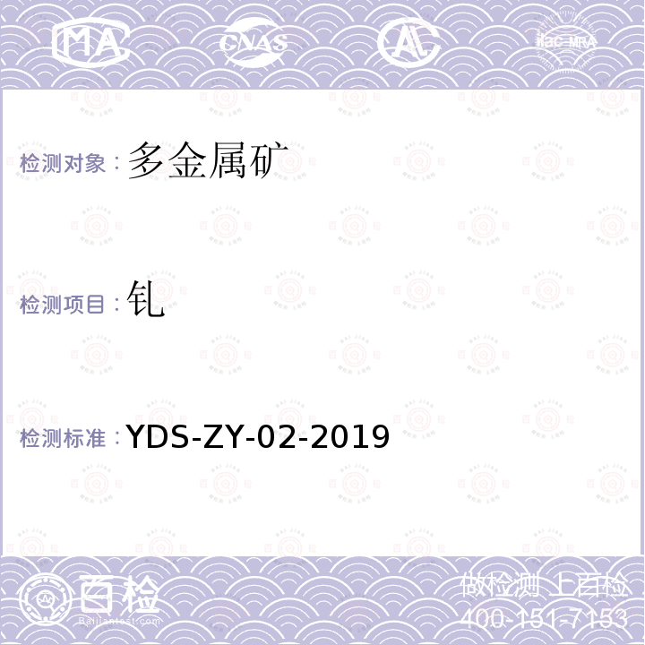 钆 多金属矿化学分析方法 铍、镉、铀等44个元素量测定 封闭酸溶-电感耦合等离子体质谱法