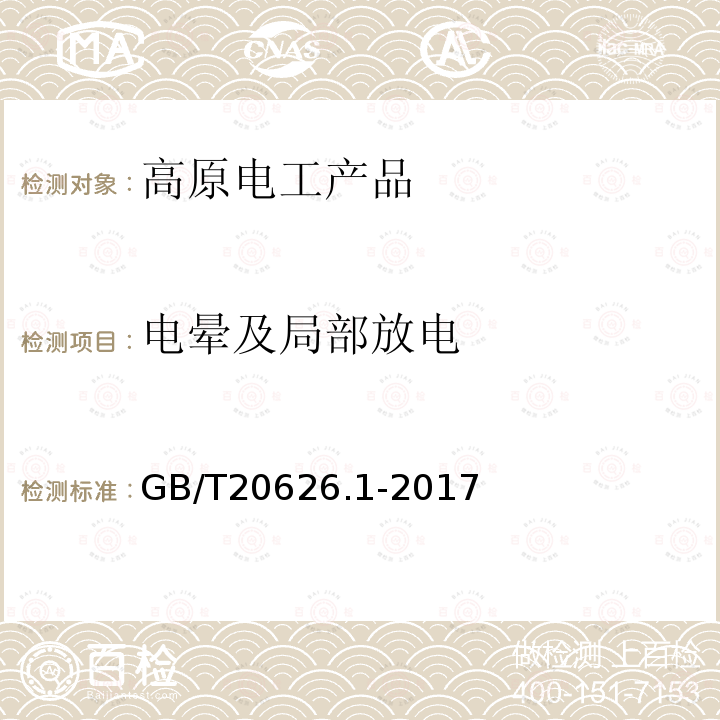 电晕及局部放电 特殊环境条件 高原电工电子产品 第1部分：通用技术要求