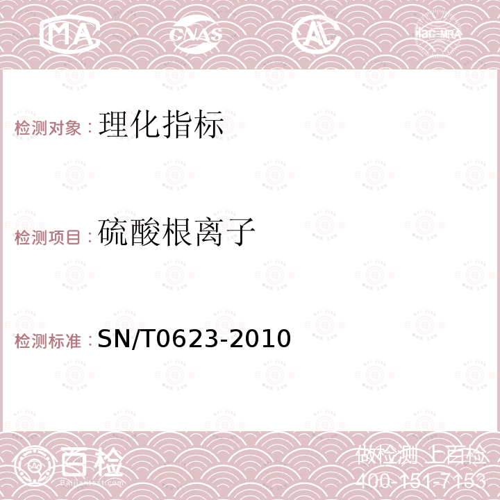 硫酸根離子 進(jìn)出口食鹽檢驗(yàn)規(guī)程