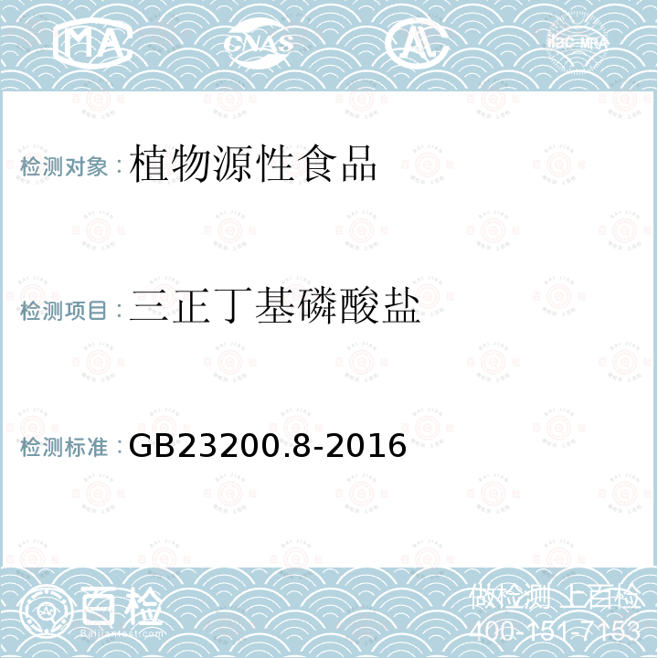 三正丁基磷酸盐 水果和蔬菜中500种农药及相关化学品残留的测定 气相色谱-质谱法