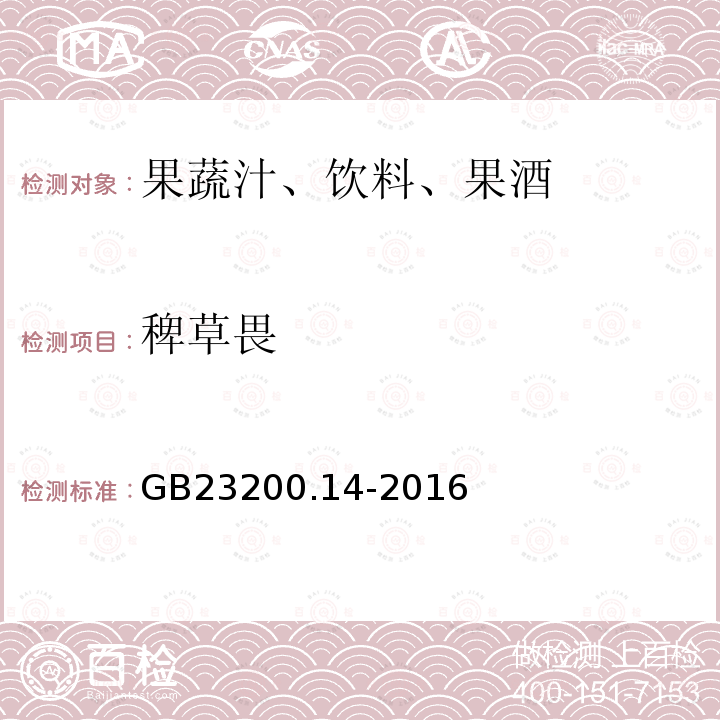 稗草畏 果蔬汁和果酒中512种农药及相关化学品残留量的测定 液相色谱-质谱法