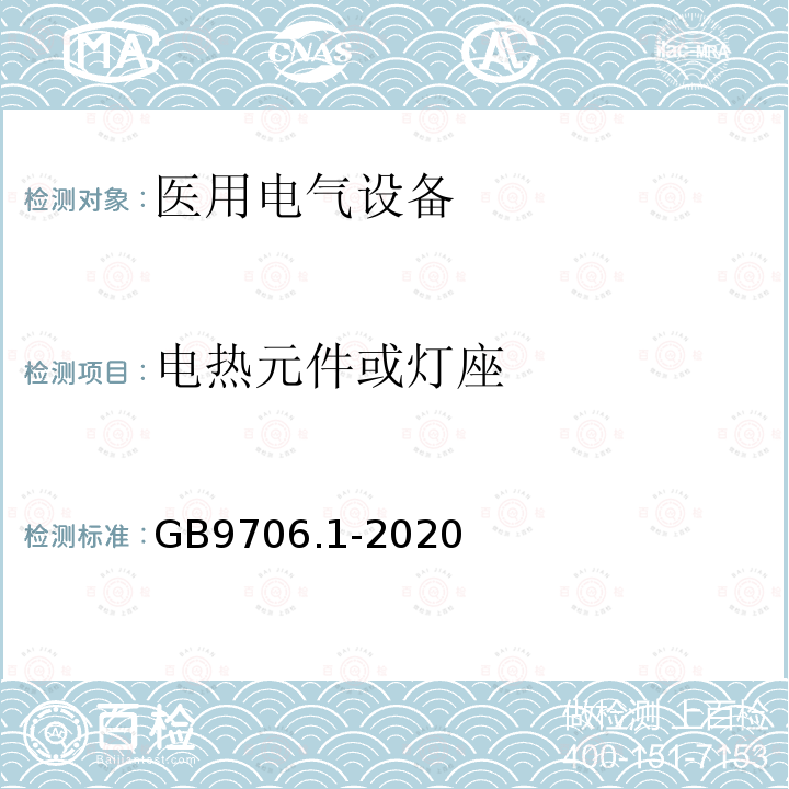 电热元件或灯座 医用电气设备第1部分：基本安全和基本性能的通用要求