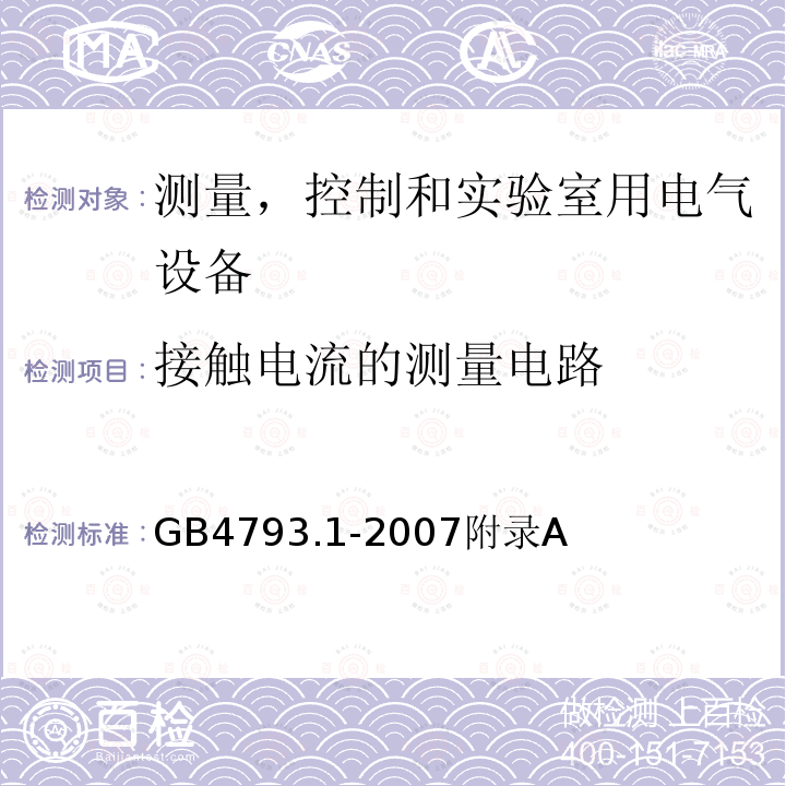 接触电流的测量电路 测量、控制和试验室用电气设备的安全要求 第1 部分：通用要求