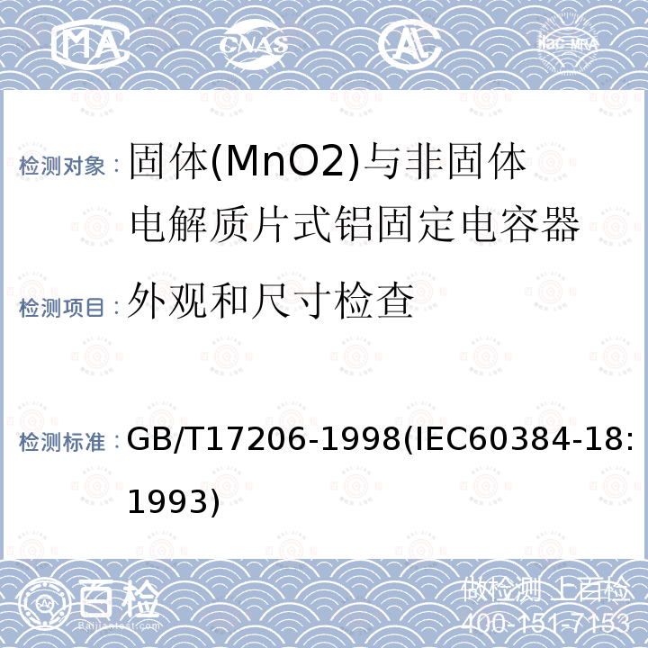 外观和尺寸检查 电子设备用固定电容器 第18部分:分规范 固体(MnO2)与非固体电解质片式铝固定电容器