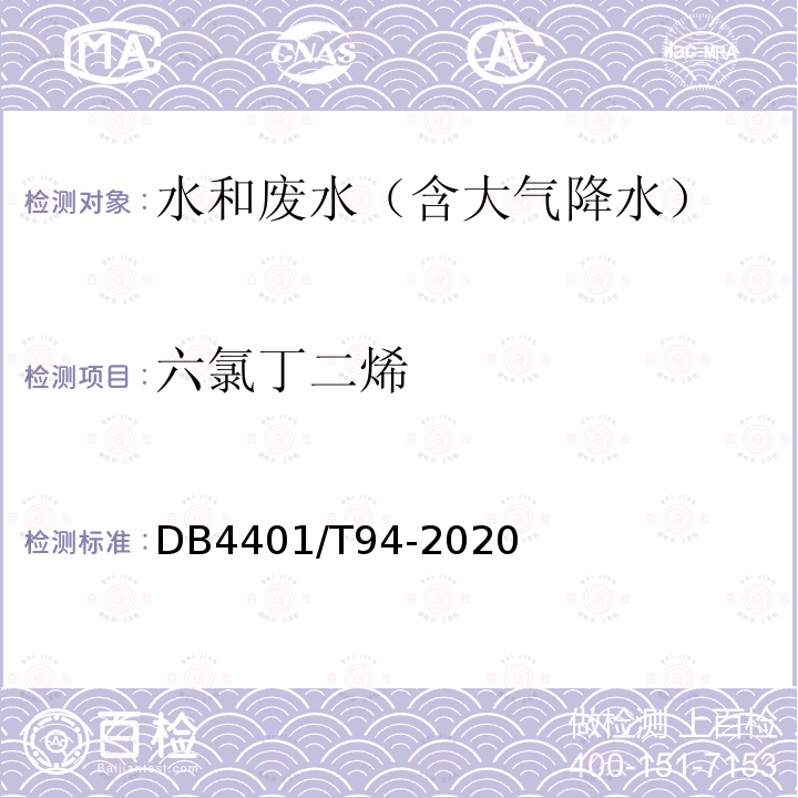 六氯丁二烯 水質(zhì) 半揮發(fā)性有機(jī)物的測(cè)定 液液萃取-氣相色譜/質(zhì)譜法
