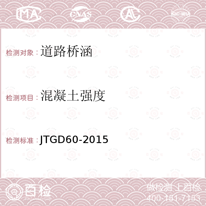 混凝土强度 JTG D60-2015 公路桥涵设计通用规范(附条文说明)(附勘误单)
