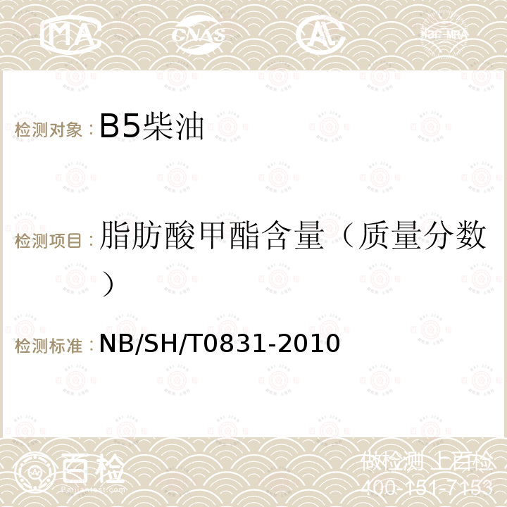 脂肪酸甲酯含量（质量分数） 生物柴油中脂肪酸甲酯及亚麻酸甲酯含量的测定 气相色谱法