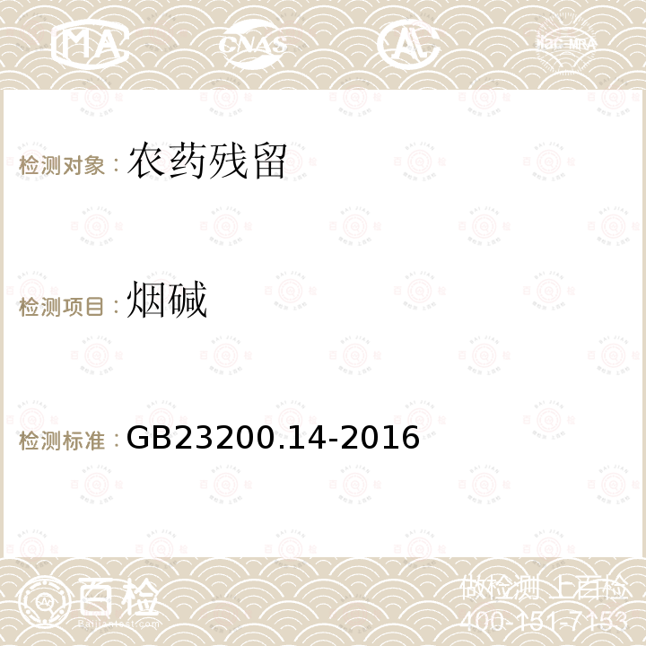 烟碱 食品安全国家标准 果蔬汁和果酒中512种农药及相关化学品残留量的测定 液相色谱-质谱法