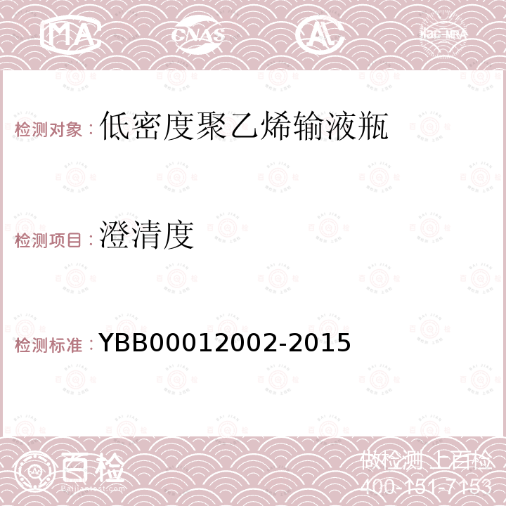 澄清度 YBB 00012002-2015 低密度聚乙烯输液瓶