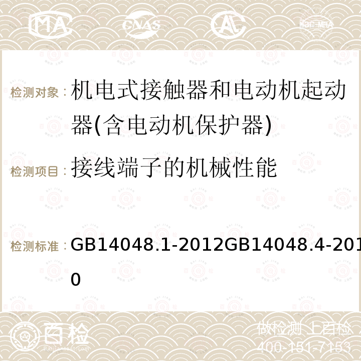 接线端子的机械性能 低压开关设备和控制设备 第１部分 总则 低压开关设备和控制设备 机电式接触器和电动机起动器(含电动机保护器)