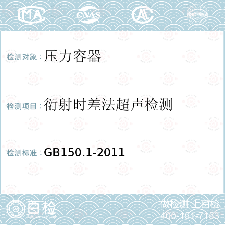 衍射时差法超声检测 GB/T 150.1-2011 【强改推】压力容器 第1部分:通用要求(附第1号勘误表)