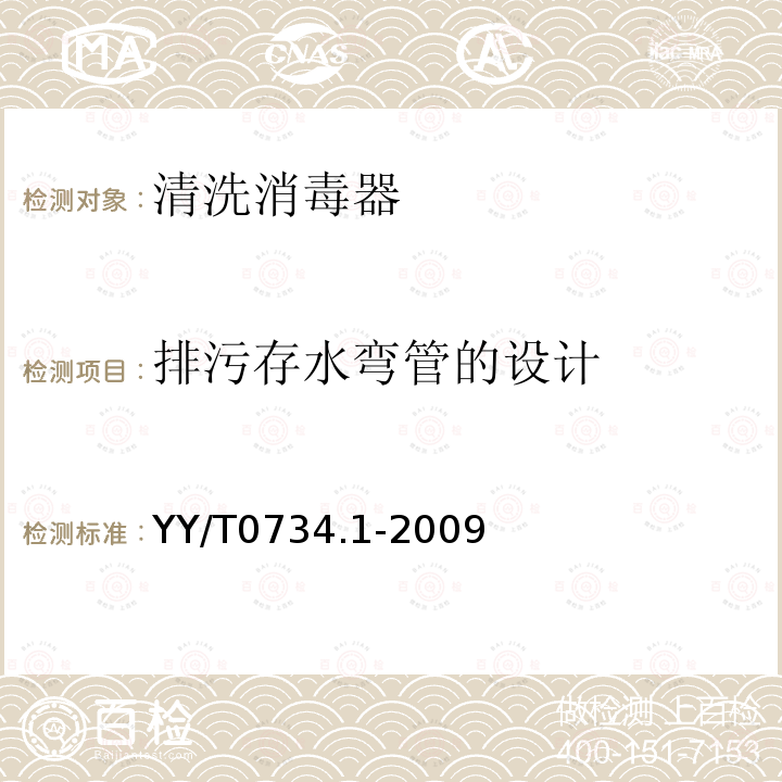 排污存水弯管的设计 清洗消毒器 第1部分:通用要求、术语定义和试验