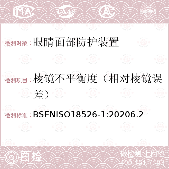 棱镜不平衡度（相对棱镜误差） 眼睛面部防护装置 试验方法