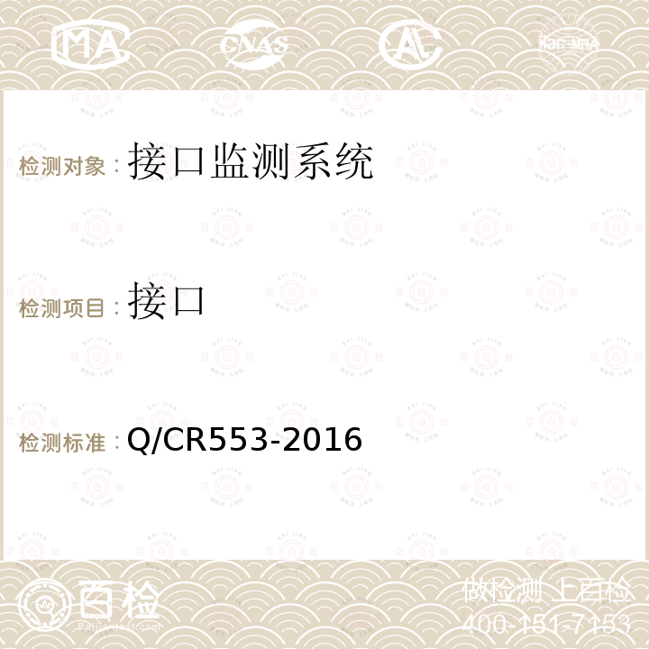 接口 Q/CR553-2016 铁路数字移动通信系统（GSM-R）监测系统技术条件