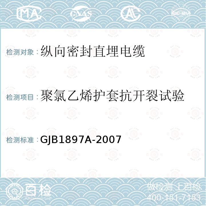 聚氯乙烯護(hù)套抗開(kāi)裂試驗(yàn) 縱向密封直埋電纜規(guī)范