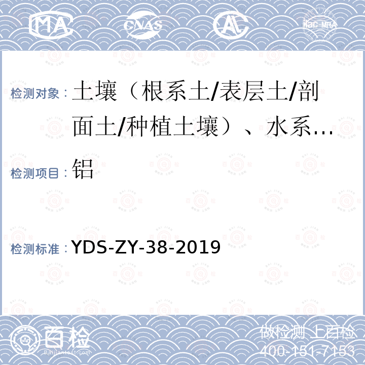 铝 YDS-ZY-38-201 区域地球化学样品分析方法  量的测定  电感耦合等离子体原子发射光谱法