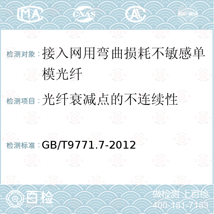 光纤衰减点的不连续性 GB/T 9771.7-2012 通信用单模光纤 第7部分:接入网用弯曲损耗不敏感单模光纤特性