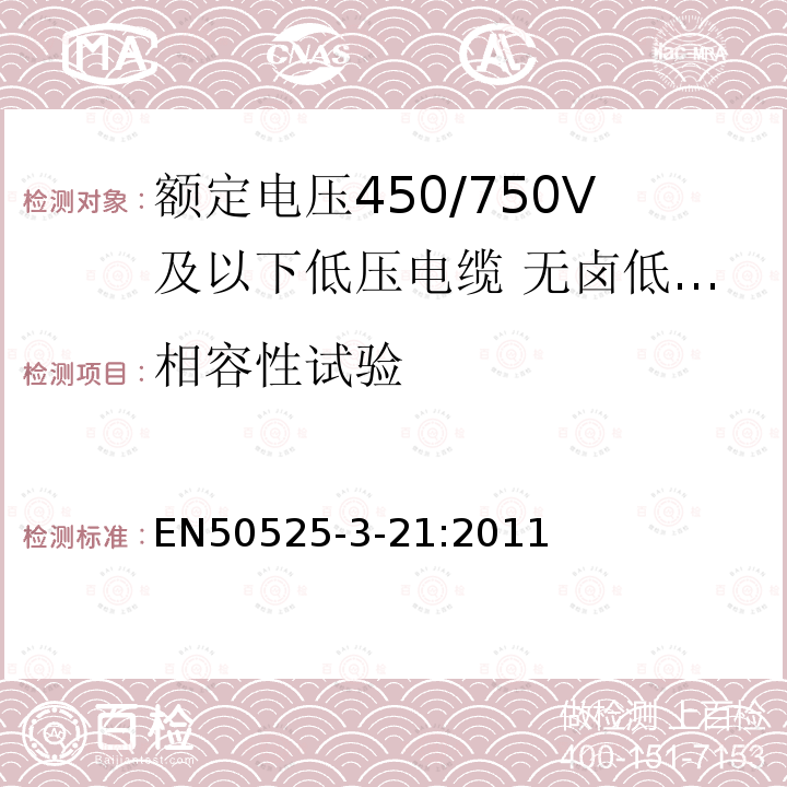 相容性试验 额定电压450/750V及以下低压电缆 第3-21部分:特种耐火电缆—无卤低烟交联绝缘软电缆