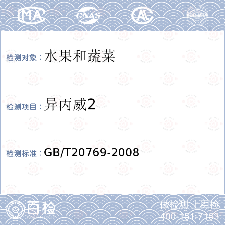 异丙威2 水果和蔬菜中450种农药及相关化学品残留量的测定 液相色谱-串联质谱法