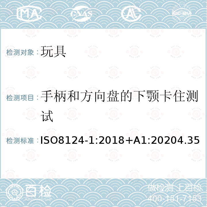 手柄和方向盘的下颚卡住测试 ISO 8124-1-2000 玩具安全 第1部分:与机械和物理性能有关的安全方面