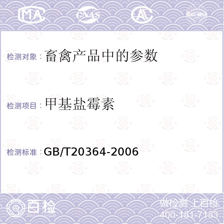 甲基盐霉素 动物源产品中聚醚类残留量的测定 液相色谱-串联质谱