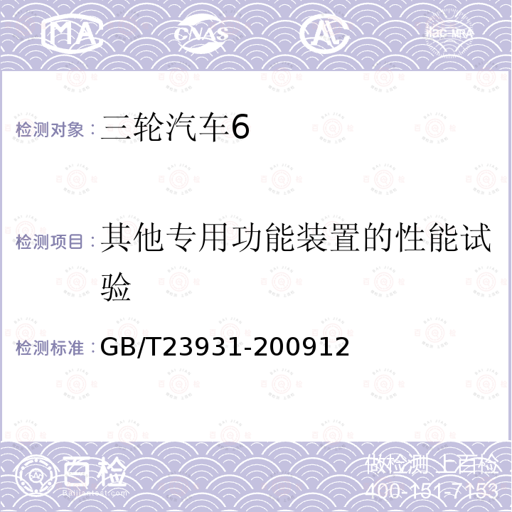 其他专用功能装置的性能试验 三轮汽车 试验方法