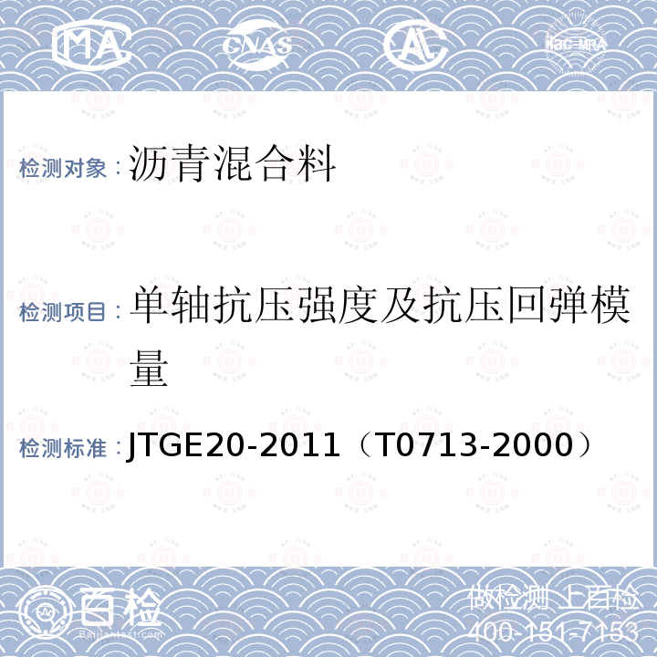 单轴抗压强度及抗压回弹模量 JTG E20-2011 公路工程沥青及沥青混合料试验规程
