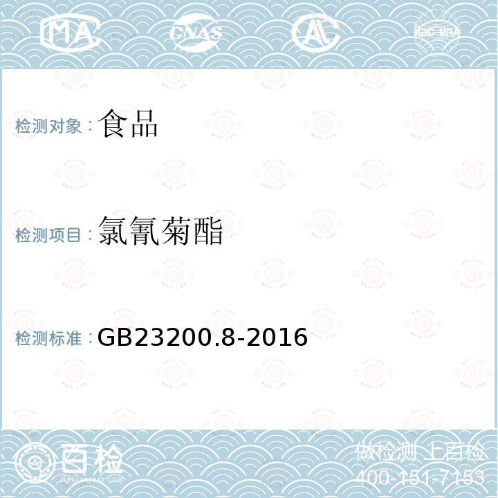 氯氰菊酯 食品安全国家标准 水果和蔬菜中500中农药及相关化学品残留量的测定 气相色谱-质谱法